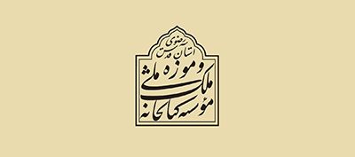 مجموعه کتابخانه و موزه ملی ملک 
