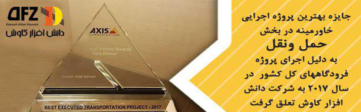 دریافت جایزه بهترین پروژه اجرایی خاورمیانه در بخش حمل و نقل